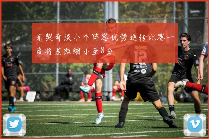 东契奇谈小个阵容优势逆转比赛一度将差距缩小至8分