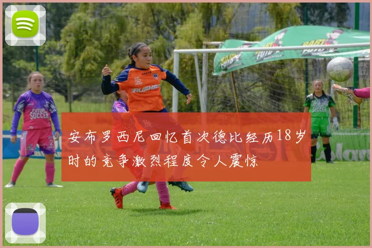 安布罗西尼回忆首次德比经历18岁时的竞争激烈程度令人震惊